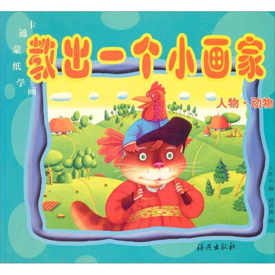 

教出一个小画家：人物·动物