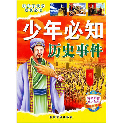 

好孩子快乐成长必读：少年必知历史事件(精品彩版图文全解·最新珍藏版）