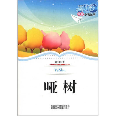 

蓝月亮儿童小说丛书（第1辑）：哑树