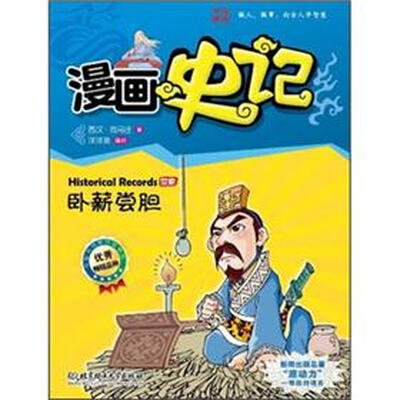 

漫画中国·漫画史记：卧薪尝胆（新闻出版总署向全国青少年推荐百种优秀图书）