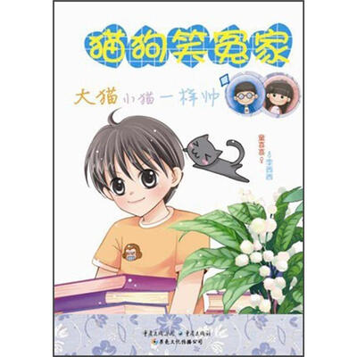 

狗狗笑冤家：大猫小猫一样帅（全彩版）