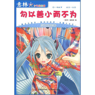 

意林少年励志馆·美德系列（3）：勿以善小而不为（新）
