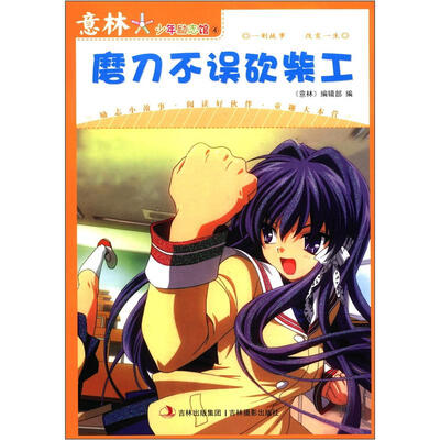 

意林少年励志馆（4）：磨刀不误砍柴工（新）