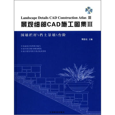 

景观细部CAD施工图集3（附光盘1张）