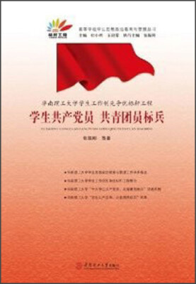 

华南理工大学学生工作创先争优标杆工程：学生共产党员·共青团员标兵