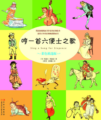 

常青藤绘本馆：哼一首六便士之歌（彩色精选版）