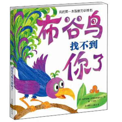 

我的第一本观察力训练书：布谷鸟找不到你了