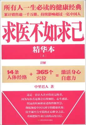 

求医不如求己（精华本）（上）