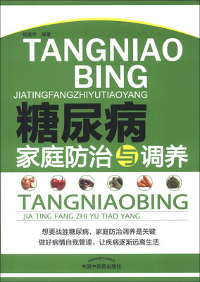 

糖尿病家庭防治与调养