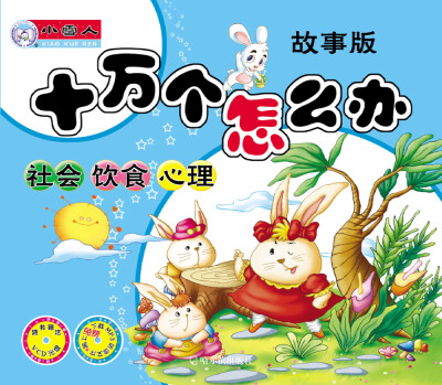 

十万个怎么办：故事版.社会、饮食、心理