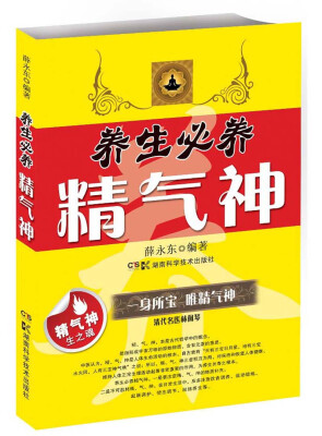 

养生必养精气神