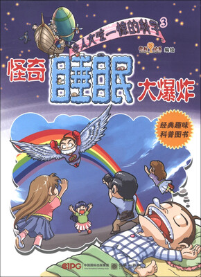 

令人大吃一惊的科学3：怪奇睡眠大爆炸