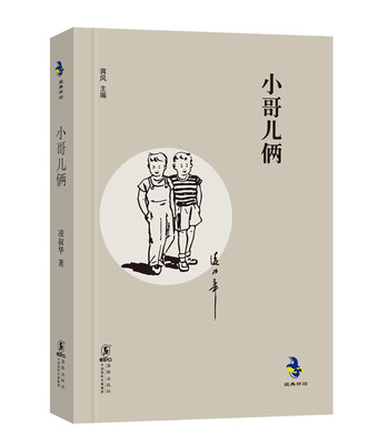 

经典怀旧：小哥儿俩