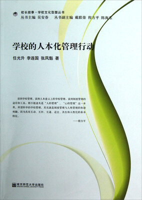 

校长叙事·学校文化型塑丛书：学校的人本化管理行动