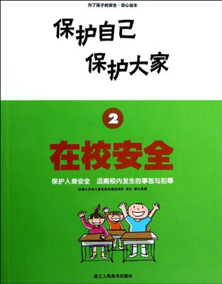 

保护自己保护大家：在校安全