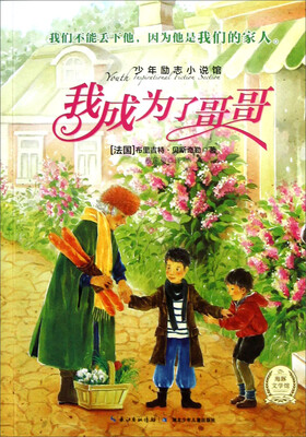 

少年励志小说馆：我成为了哥哥