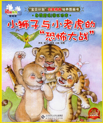 

动物幼稚园·陆地班：小狮子与小老虎的“恐怖大战”