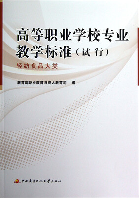 

高等职业学校专业教学标准（试行）：轻纺食品大类