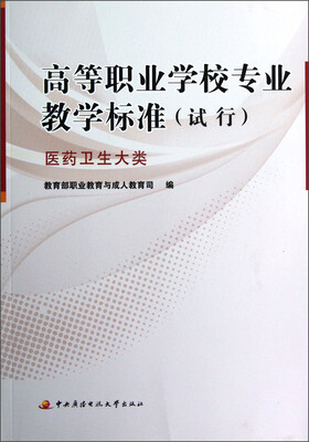 

高等职业学校专业教学标准（试行）：医药卫生大类