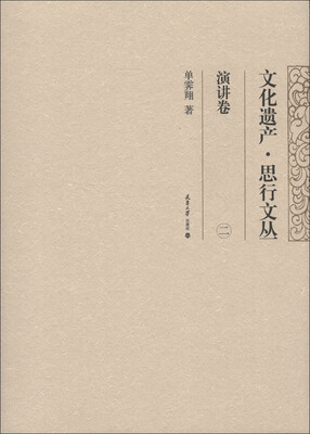 

文化遗产·思行文丛：演讲卷（2）