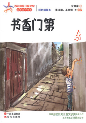 

百年中国儿童文学名家点评书系：书香门第（彩色插图本）