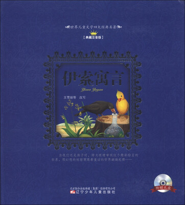 

世界儿童文学四大经典名著：伊索寓言（典藏注音版）（附光盘1张）