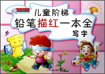 

儿童阶梯铅笔描红一本全：写字