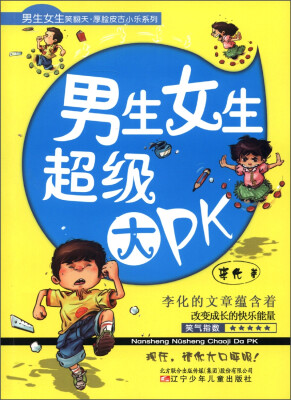 

男生女生笑翻天·厚脸皮古小乐系列：男生女生超级大PK