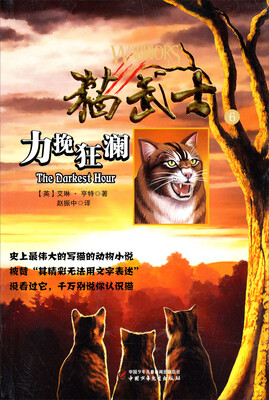 

猫武士6-力挽狂澜