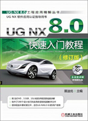

UG NX 8.0快速入门教程（修订版）