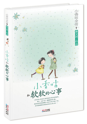 

小香咕全传7：小香咕和软软的心事