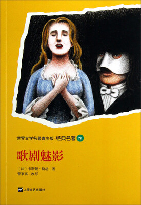 

世界文学名著青少版经典名著：歌剧魅影