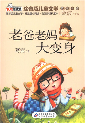 

10元读书熊·注音版儿童文学名家名作：老爸老妈大变身（注音版）