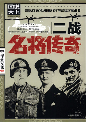 

图说天下·探索发现系列：二战名将传奇