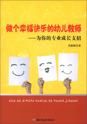 

万千教育·做个幸福快乐的幼儿教师：为你的专业成长支招