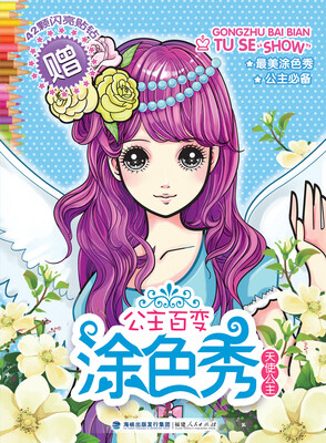 

公主百变涂色秀：天使公主