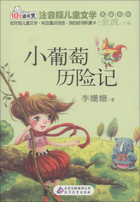

10元读书熊·儿童文学名家名作：小葡萄历险记（注音版）