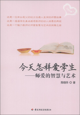

万千教育·今天怎样爱学生：师爱的智慧与艺术