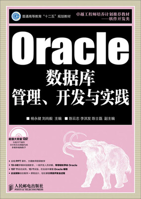 

Oracle数据库管理、开发与实践