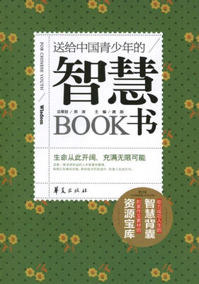 

送给中国青少年的智慧书