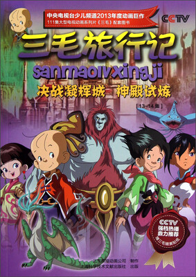 

三毛旅行记：决战凝辉城神殿试炼（13-14集）