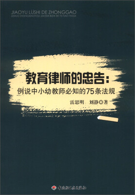 

教育律师的忠告：例说中小幼教师必知的75条法规（万千教育）