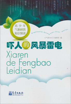 

青少年气象科普知识漫谈：吓人的风暴雷电