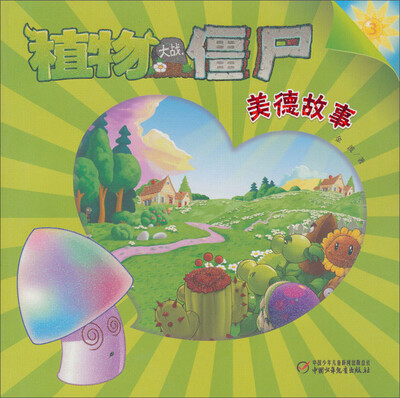 

植物大战僵尸：美德故事3