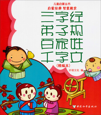 

儿童启蒙丛书：三字经·弟子规·千字文·百家姓（精编本）