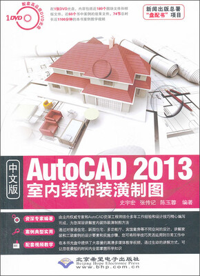 

AutoCAD 2013室内装饰装潢制图（中文版）（附光盘1张）