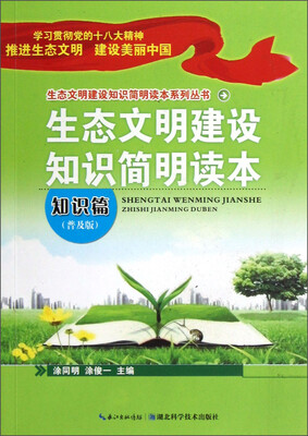 

生态文明建设知识简明读本系列丛书：生态文明建设知识简明读本（知识篇·普及版）