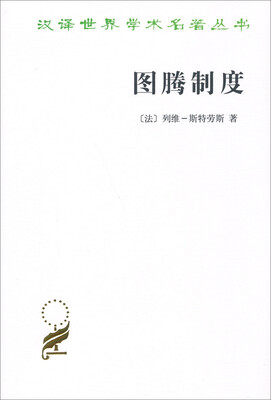 

汉译世界学术名著丛书：图腾制度