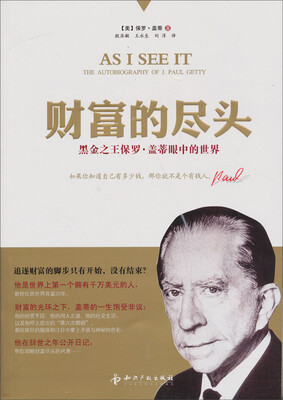 

财富的尽头·黑金之王保罗：盖蒂眼中的世界