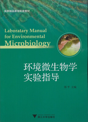 

国家精品课程配套教材：环境微生物学实验指导
